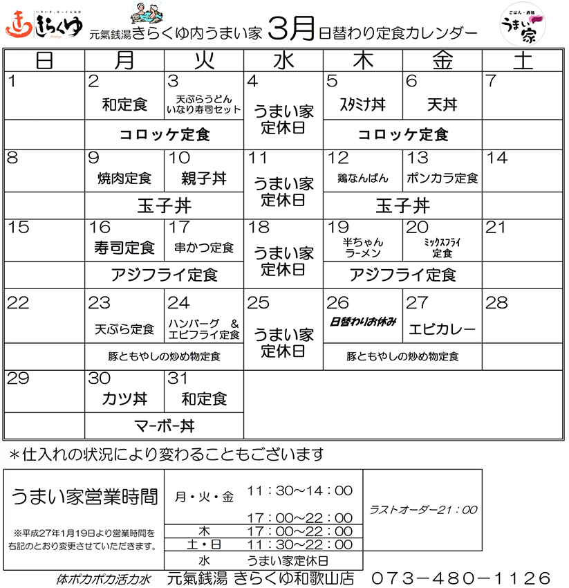 3月のカレンダー きらくゆ 和歌山店